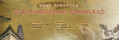 方程机械参加第六届全国公路养护新材料、装备应用技术大会